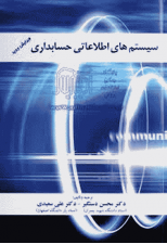 کتاب سیستم های اطلاعاتی حسابداری اثر محسن دستگیر و علی سعیدی